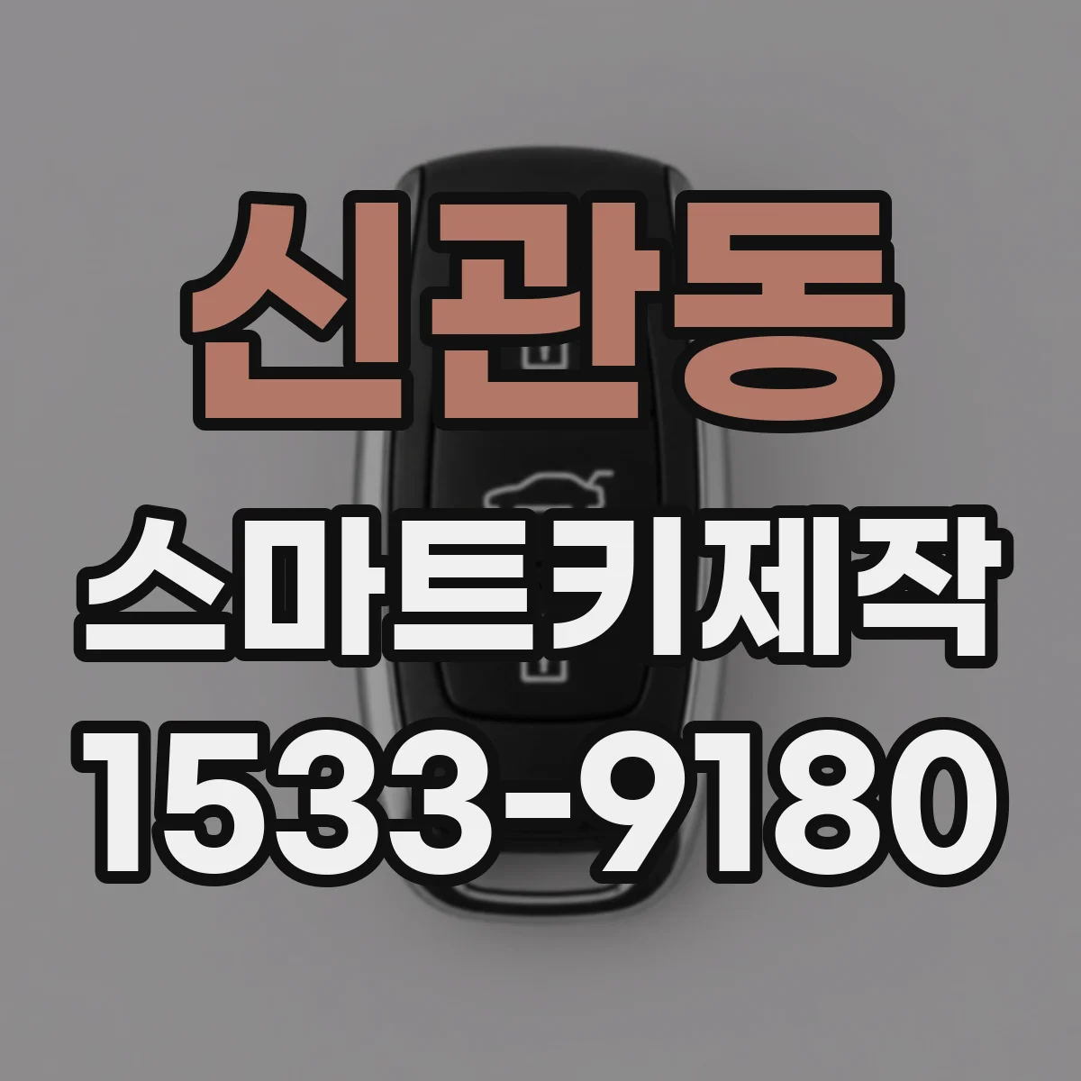 신관동 스마트키제작