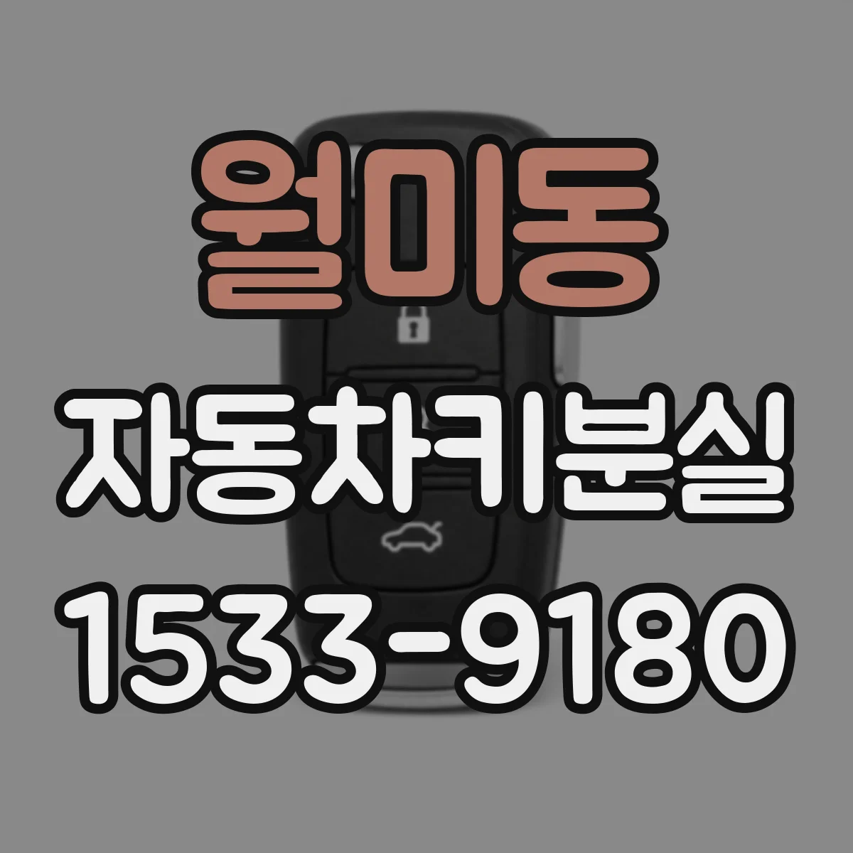 월미동 자동차키분실