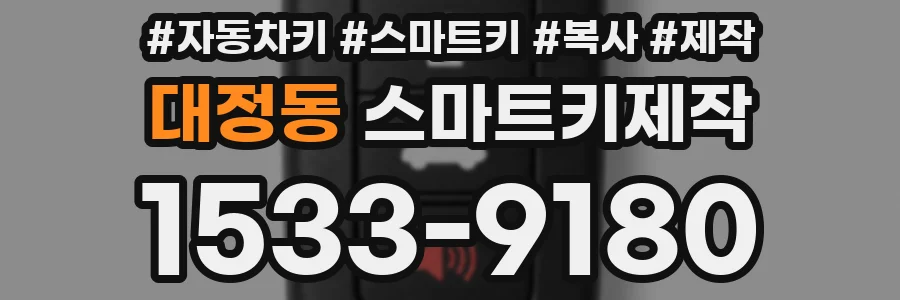대정동 스마트키제작