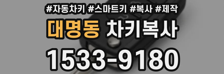 대명동 차키복사