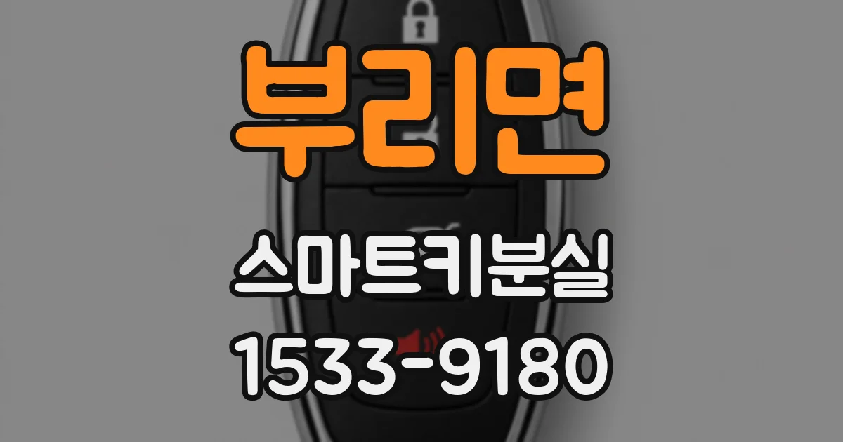 부리면 스마트키분실