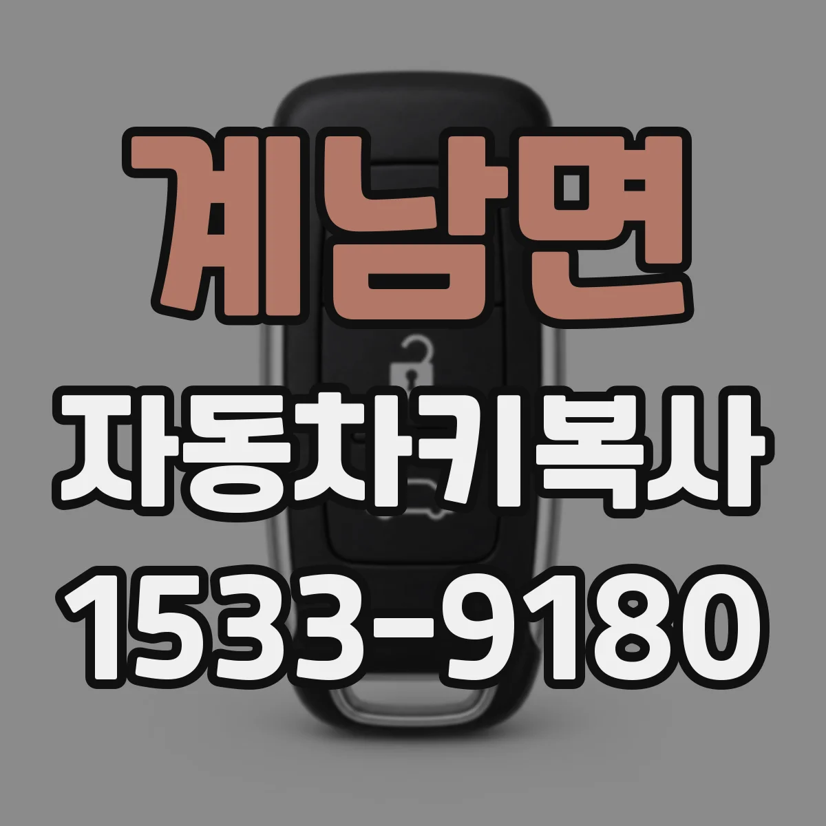 계남면 자동차키복사