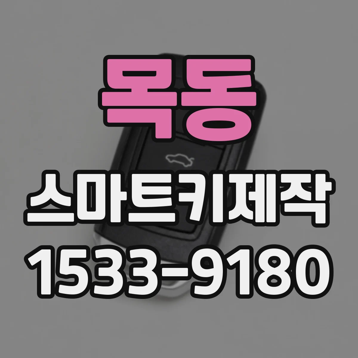 목동 스마트키제작