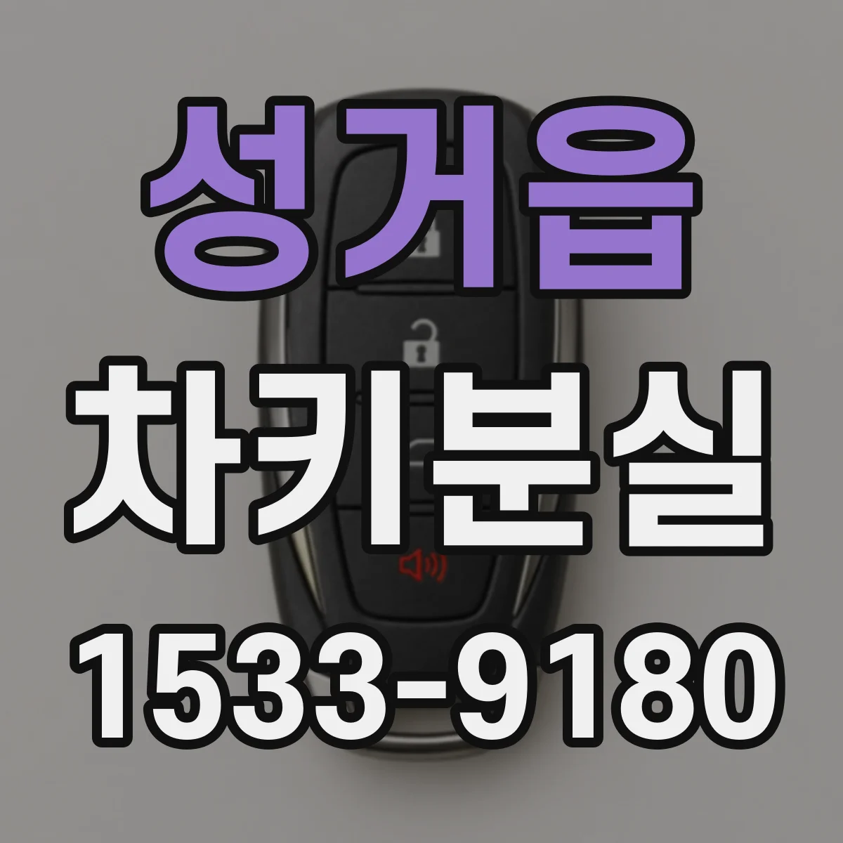 성거읍 차키분실