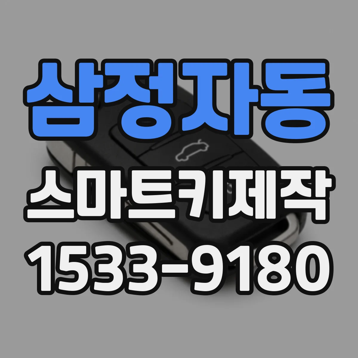 삼정자동 스마트키제작