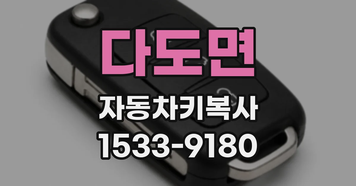 다도면 자동차키복사