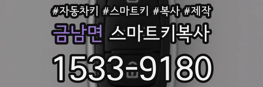 금남면 스마트키복사