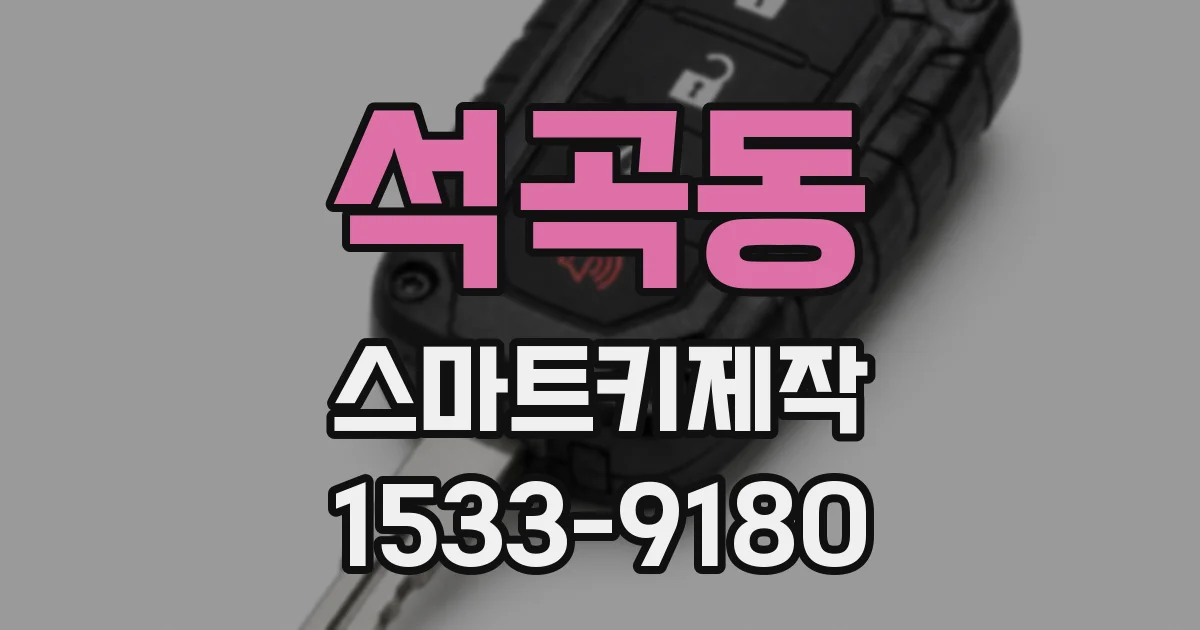 석곡동 스마트키제작