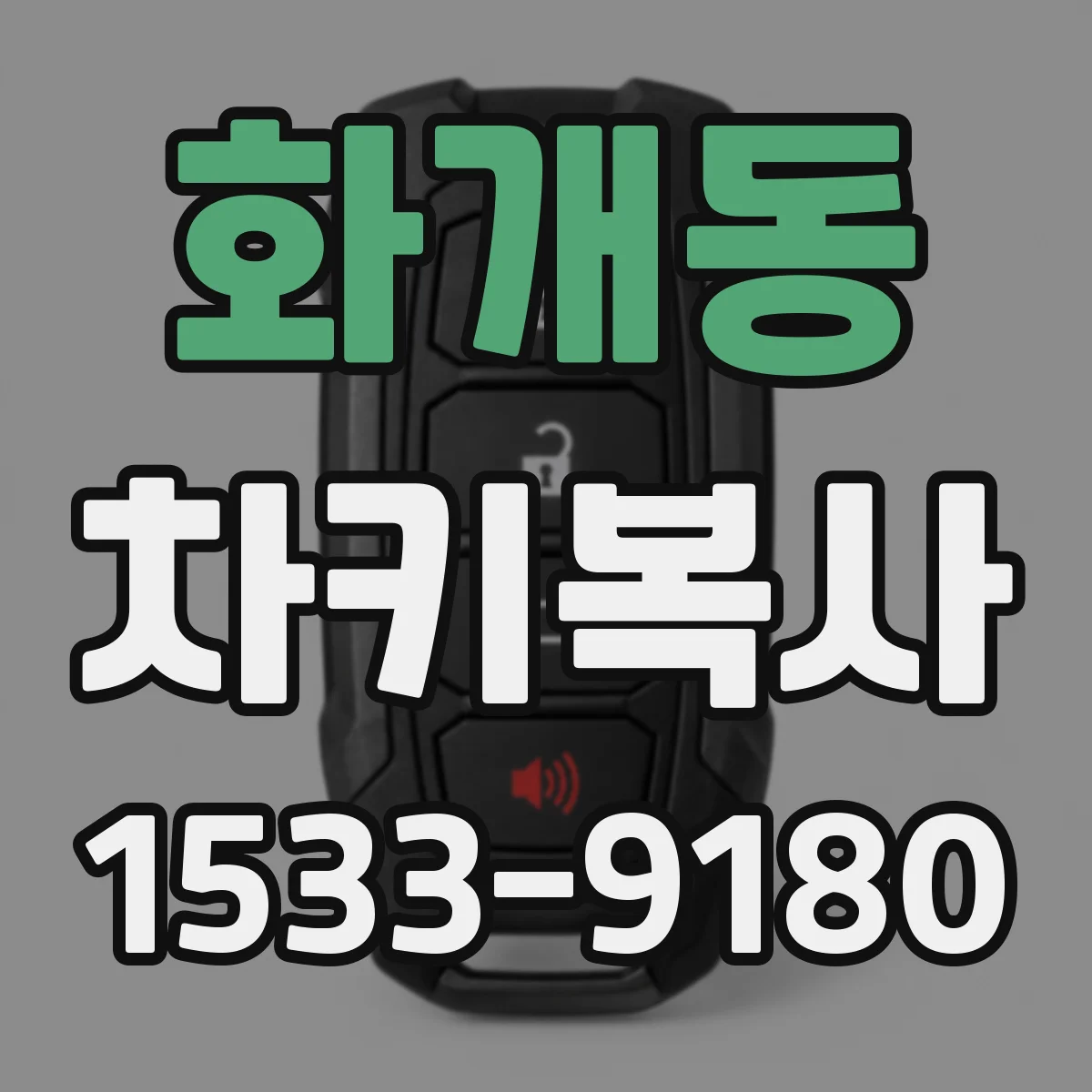 화개동 차키복사