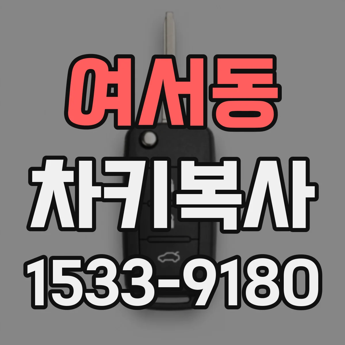 여서동 차키복사