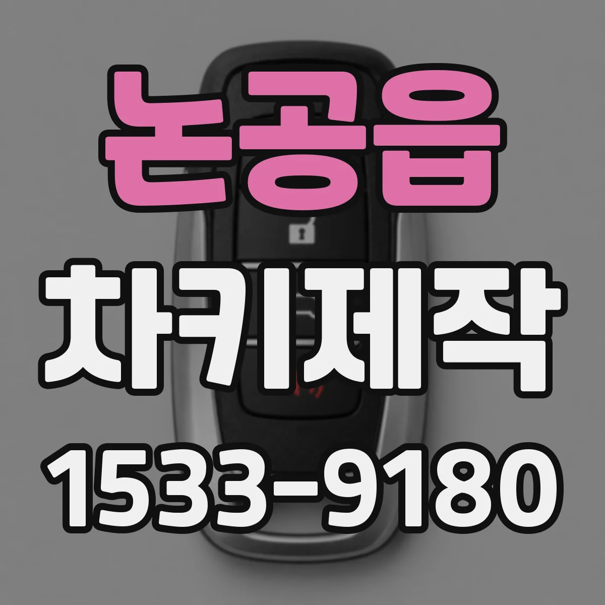 논공읍 차키제작