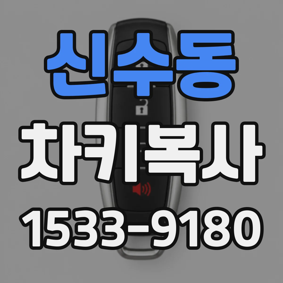 신수동 차키복사