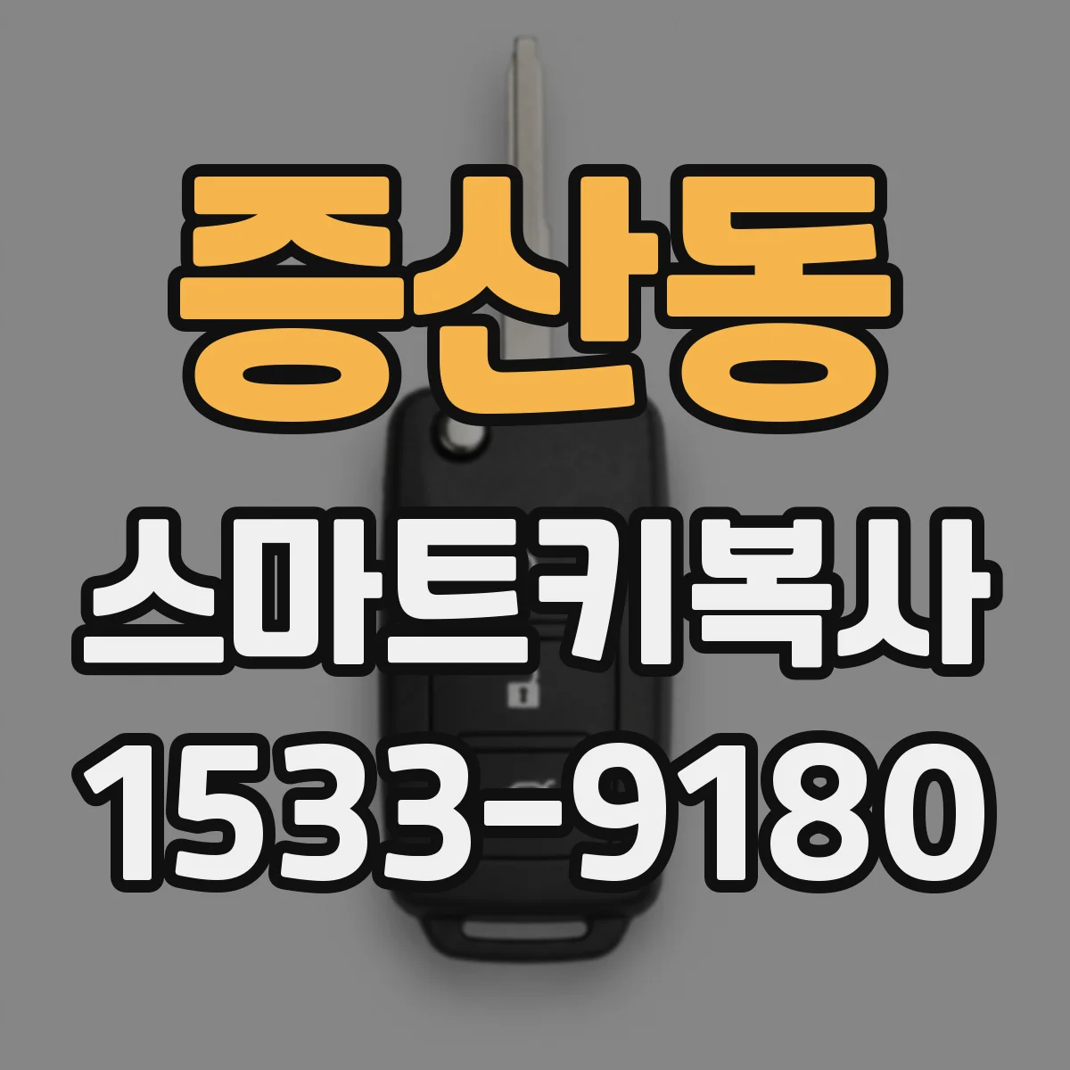 증산동 스마트키복사