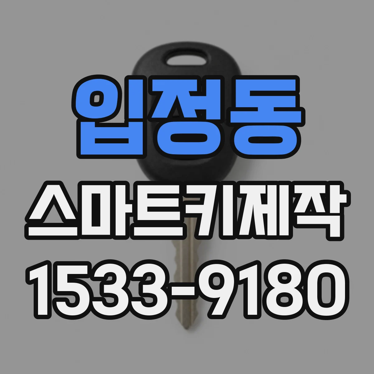 입정동 스마트키제작