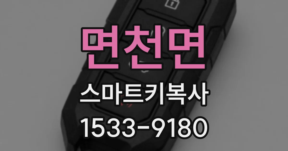 면천면 스마트키복사