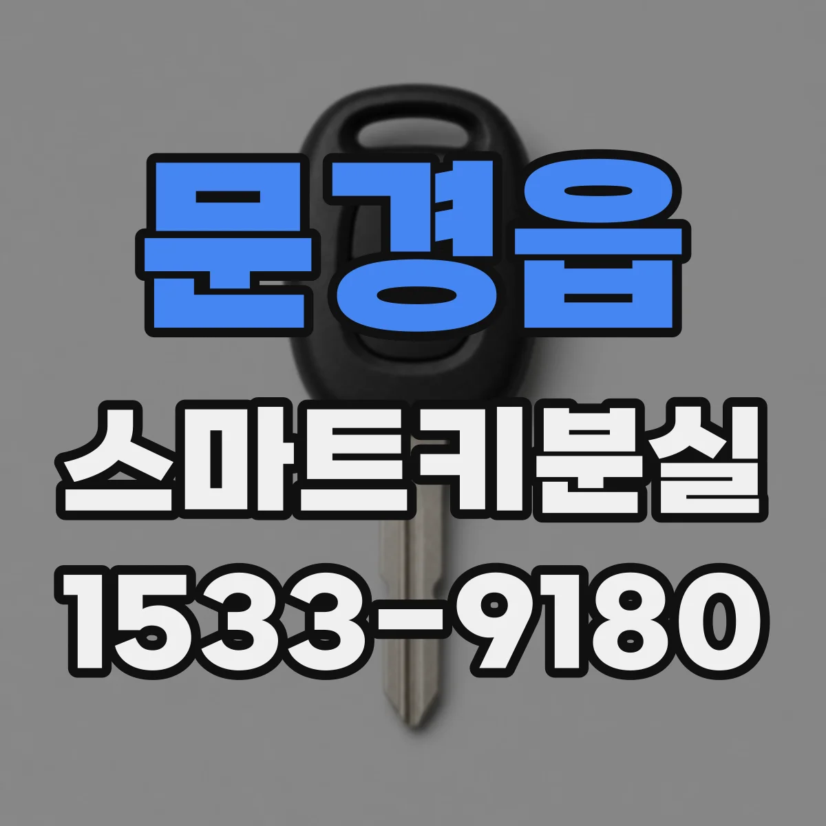 문경읍 스마트키분실