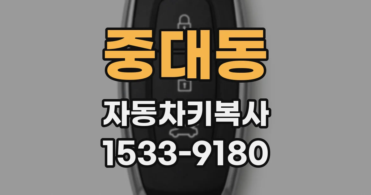 중대동 자동차키복사