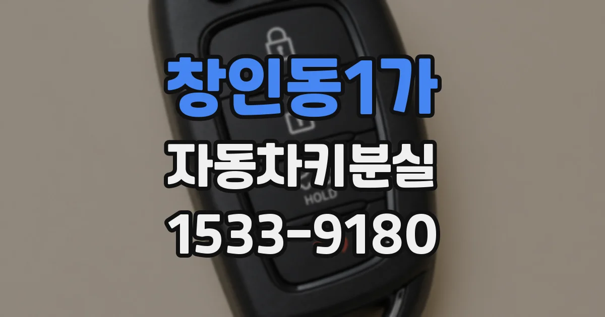 창인동1가 자동차키분실