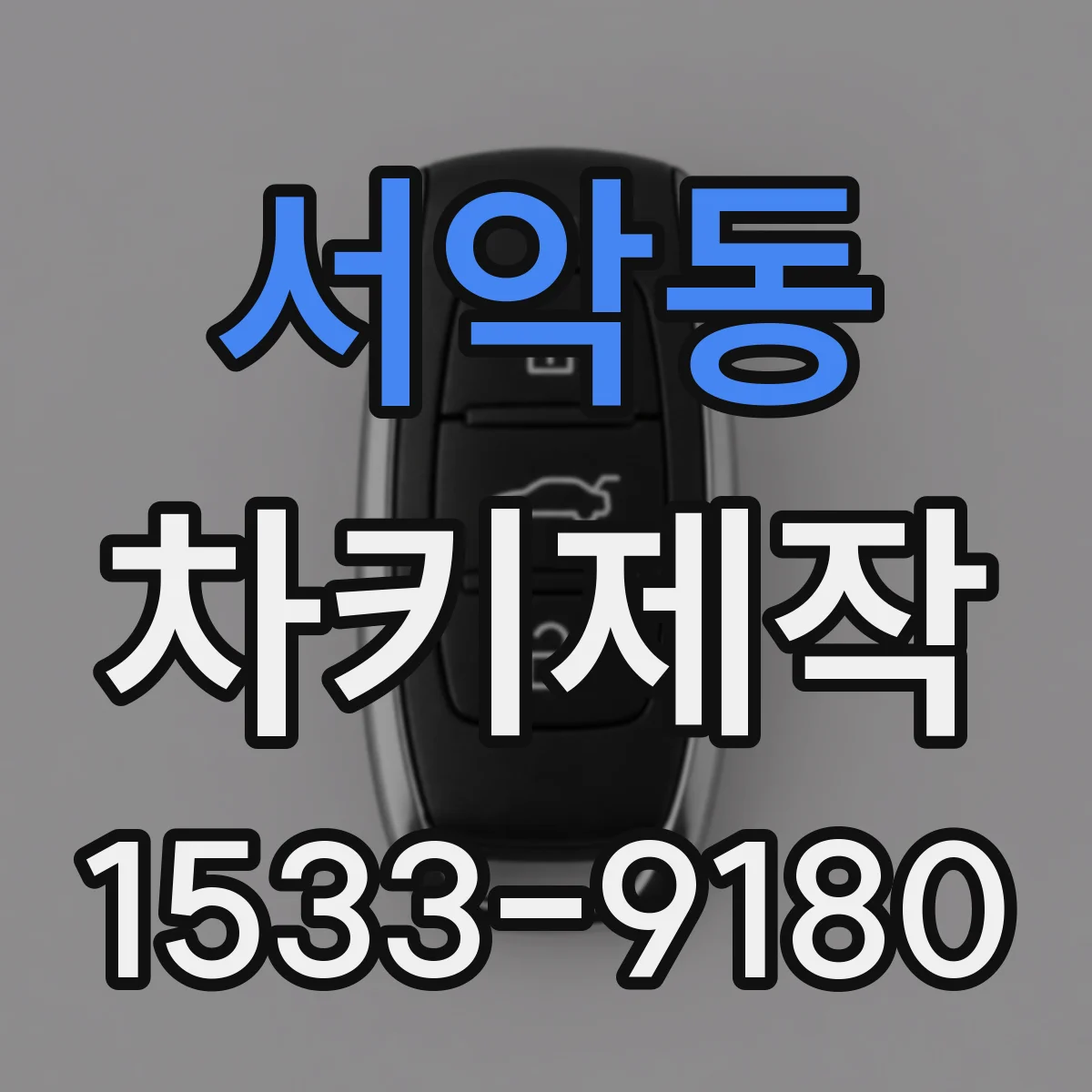 서악동 차키제작