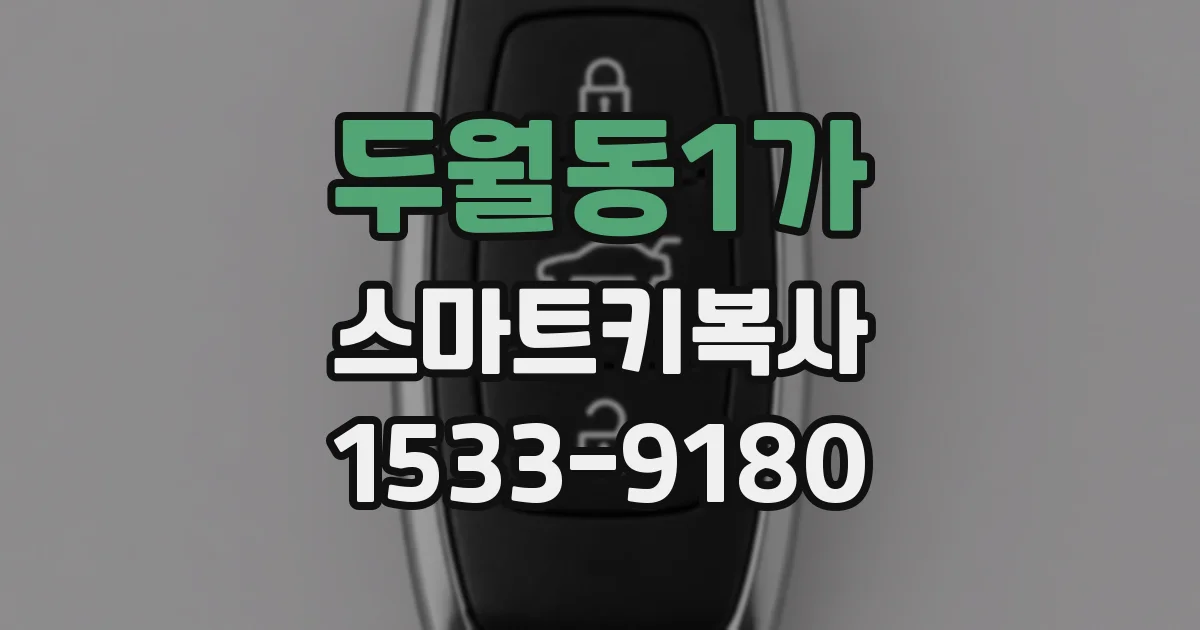 두월동1가 스마트키복사