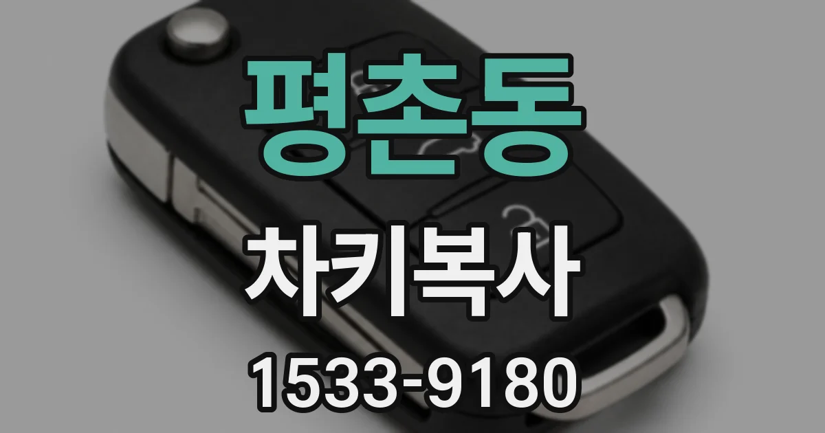 평촌동 차키복사