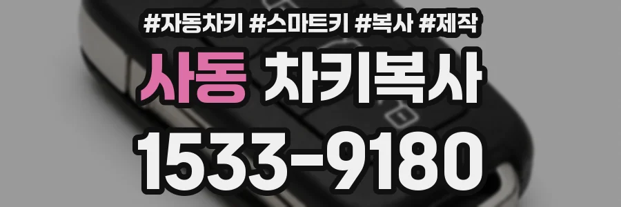 사동 차키복사