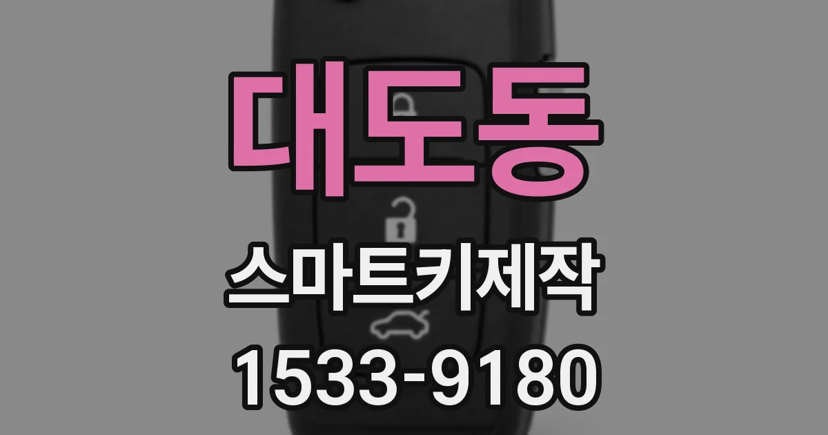 대도동 스마트키제작