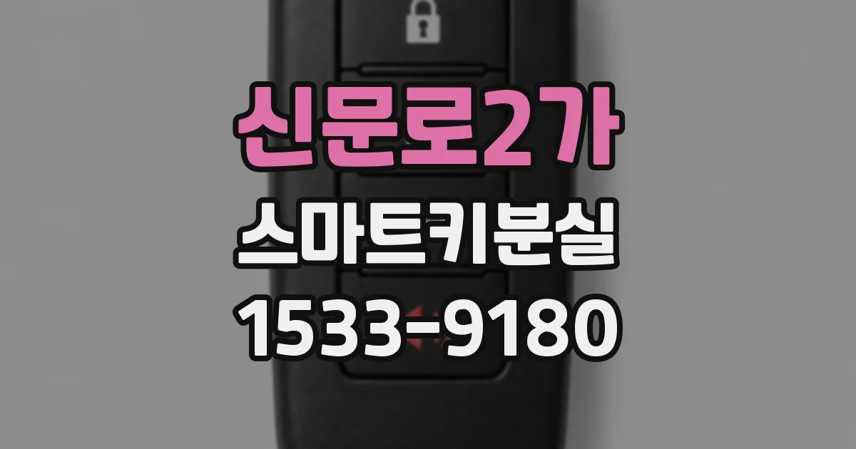 신문로2가 스마트키분실