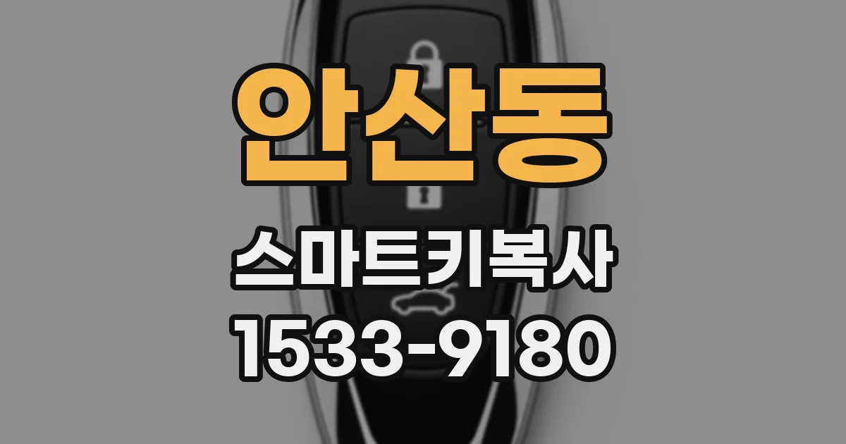 안산동 스마트키복사