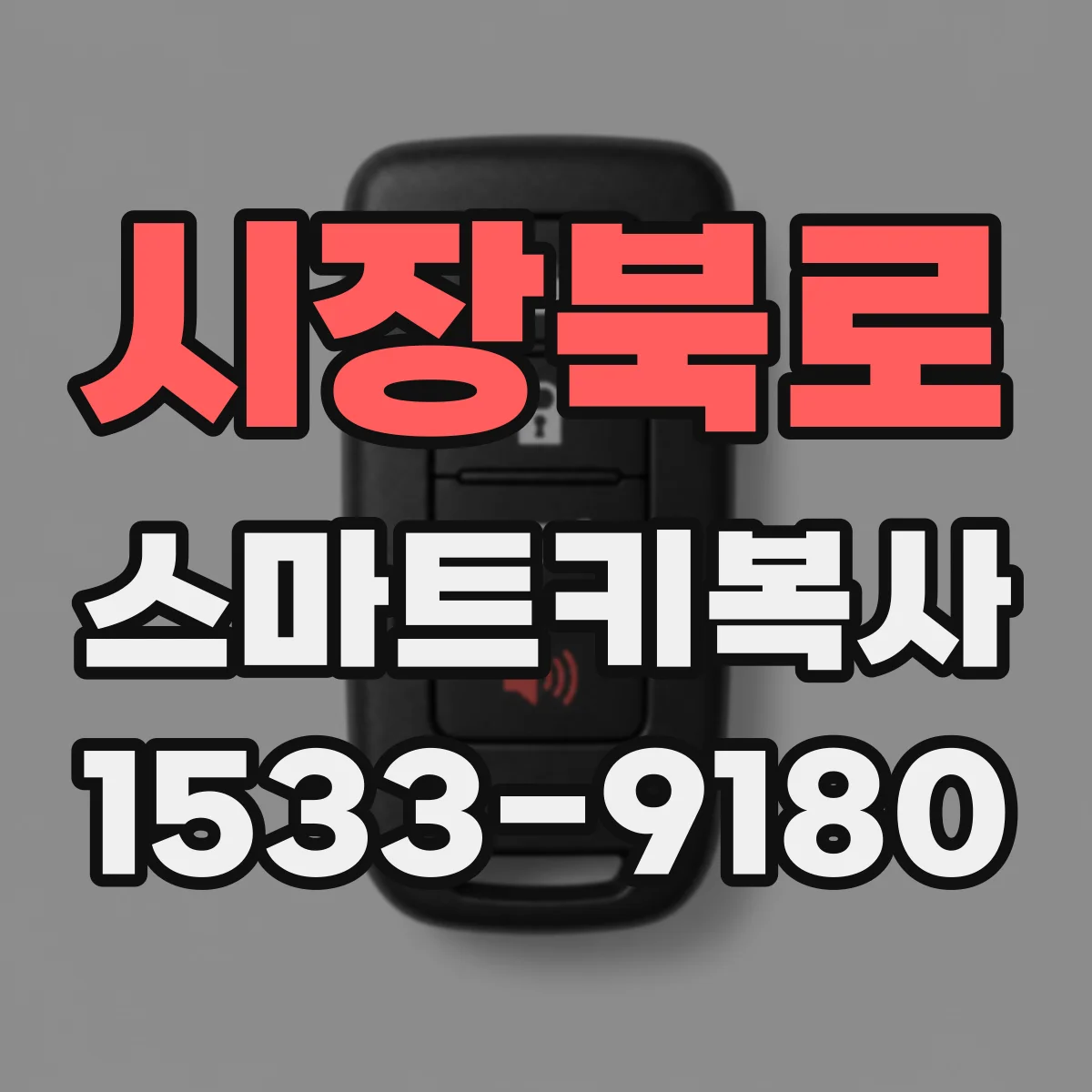 시장북로 스마트키복사