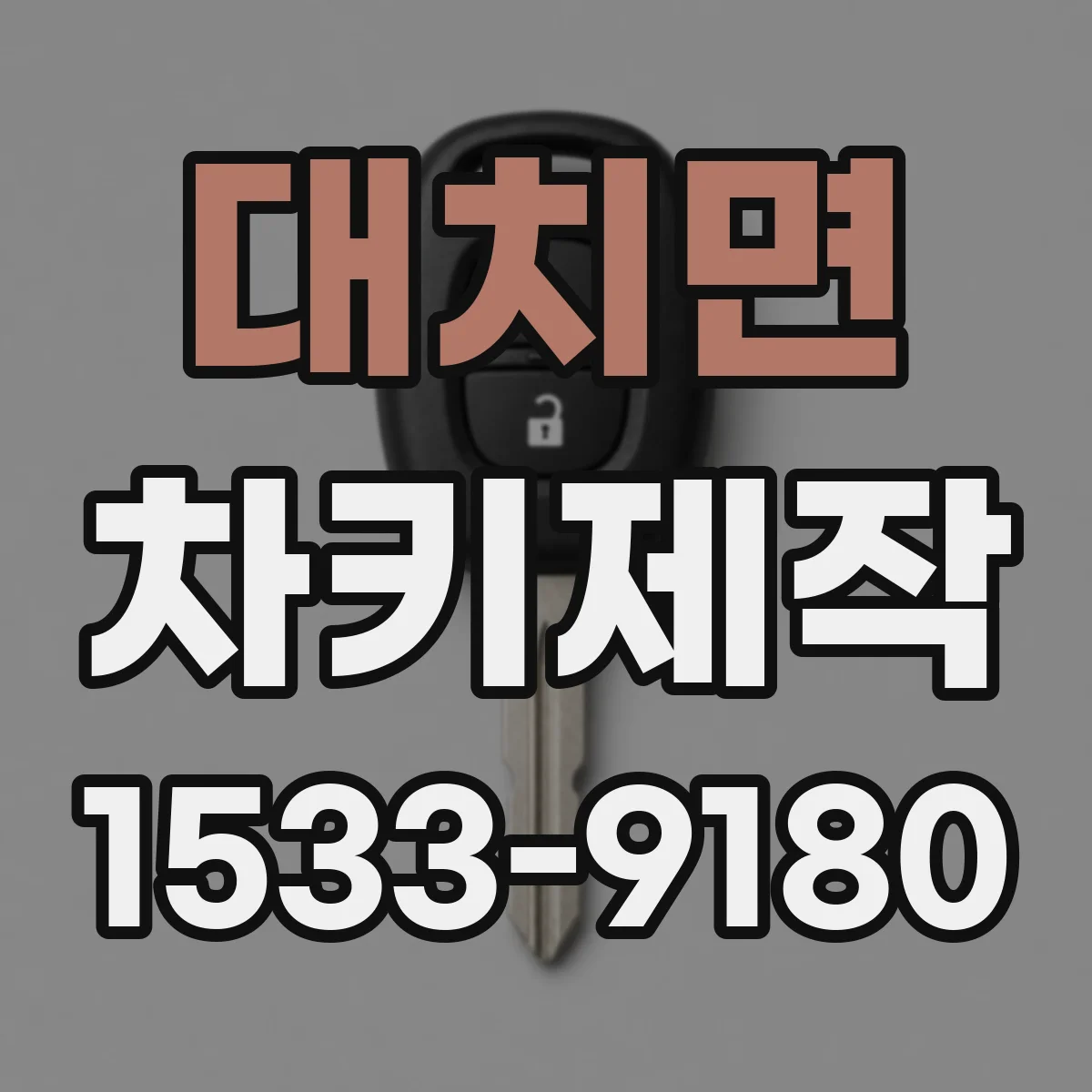 대치면 차키제작