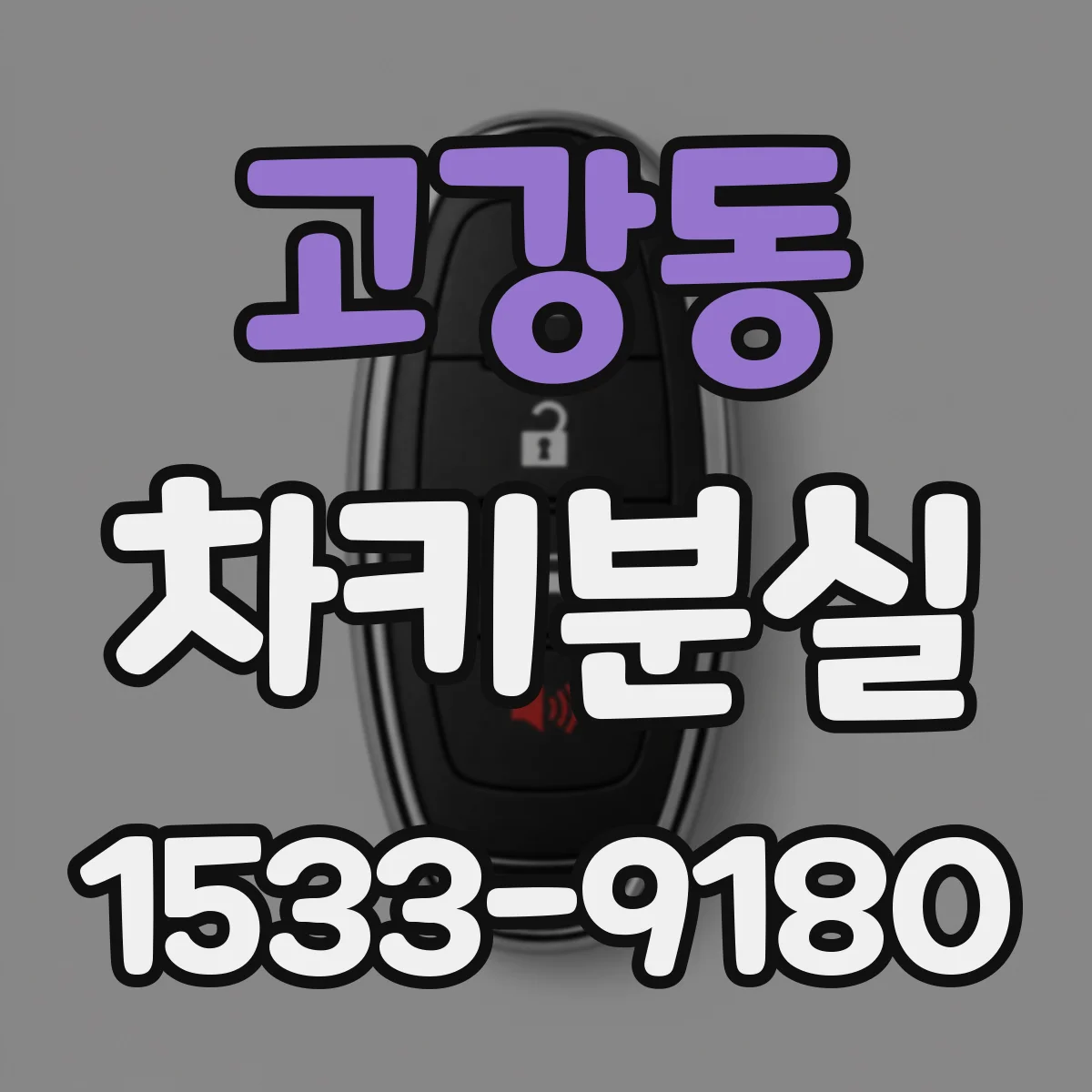 고강동 차키분실