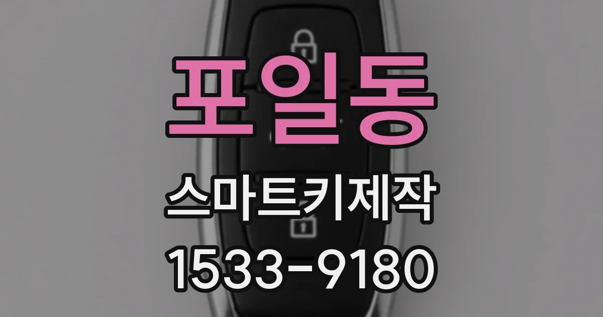 포일동 스마트키제작
