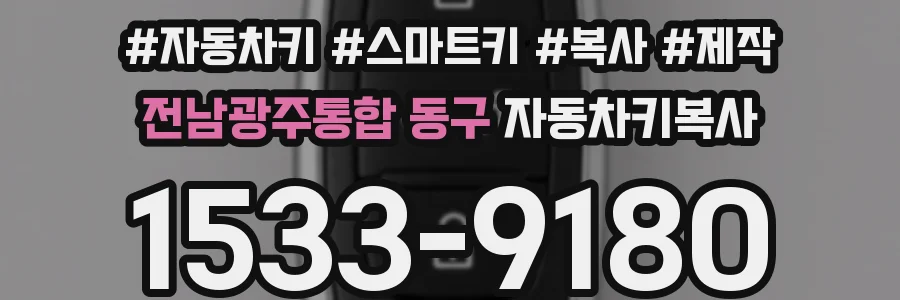전남광주통합 동구 자동차키복사