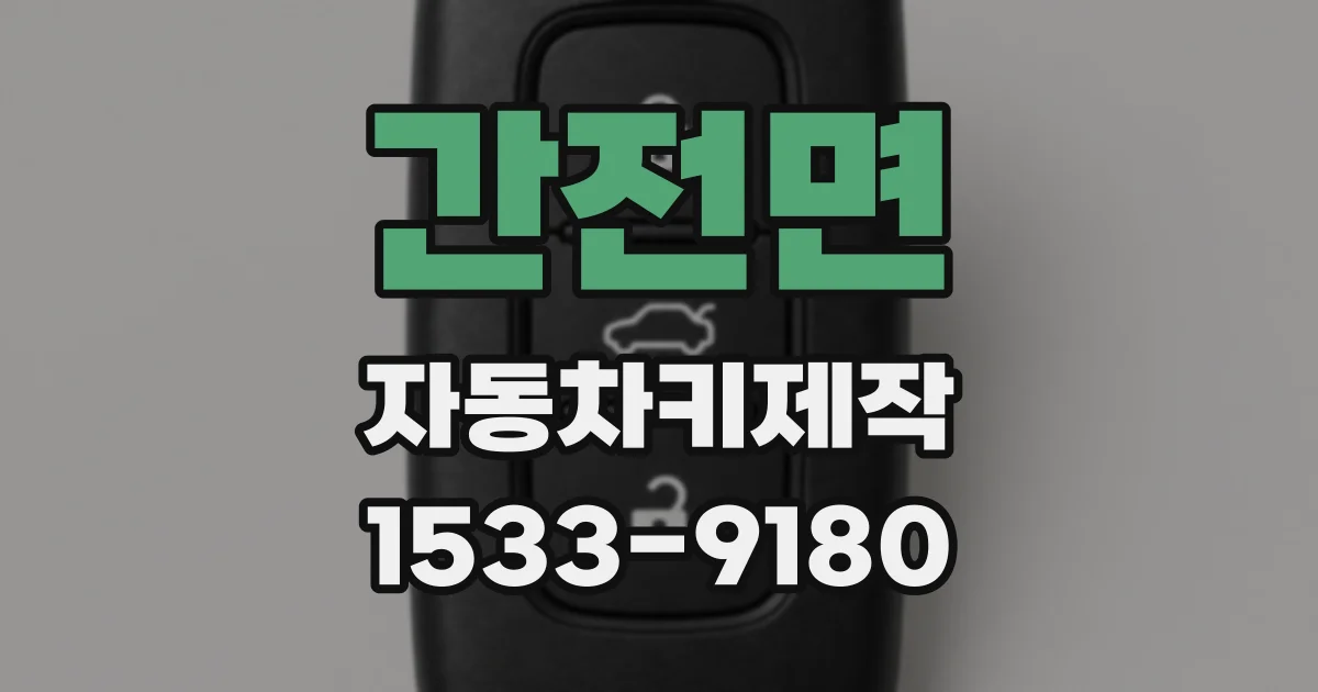 간전면 자동차키제작