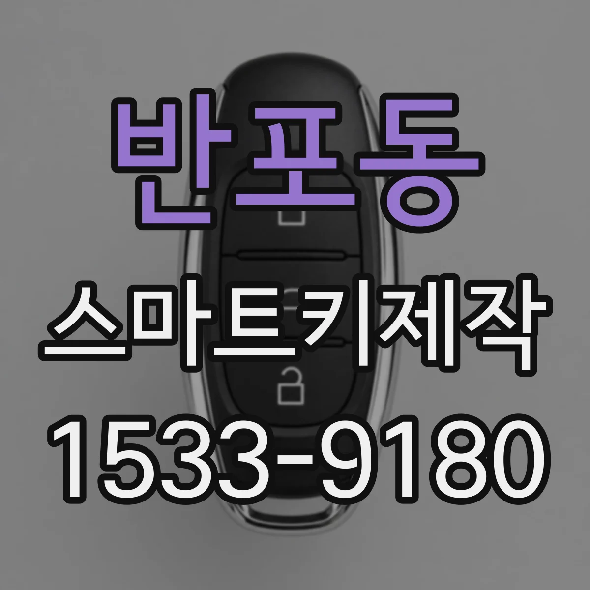 반포동 스마트키제작