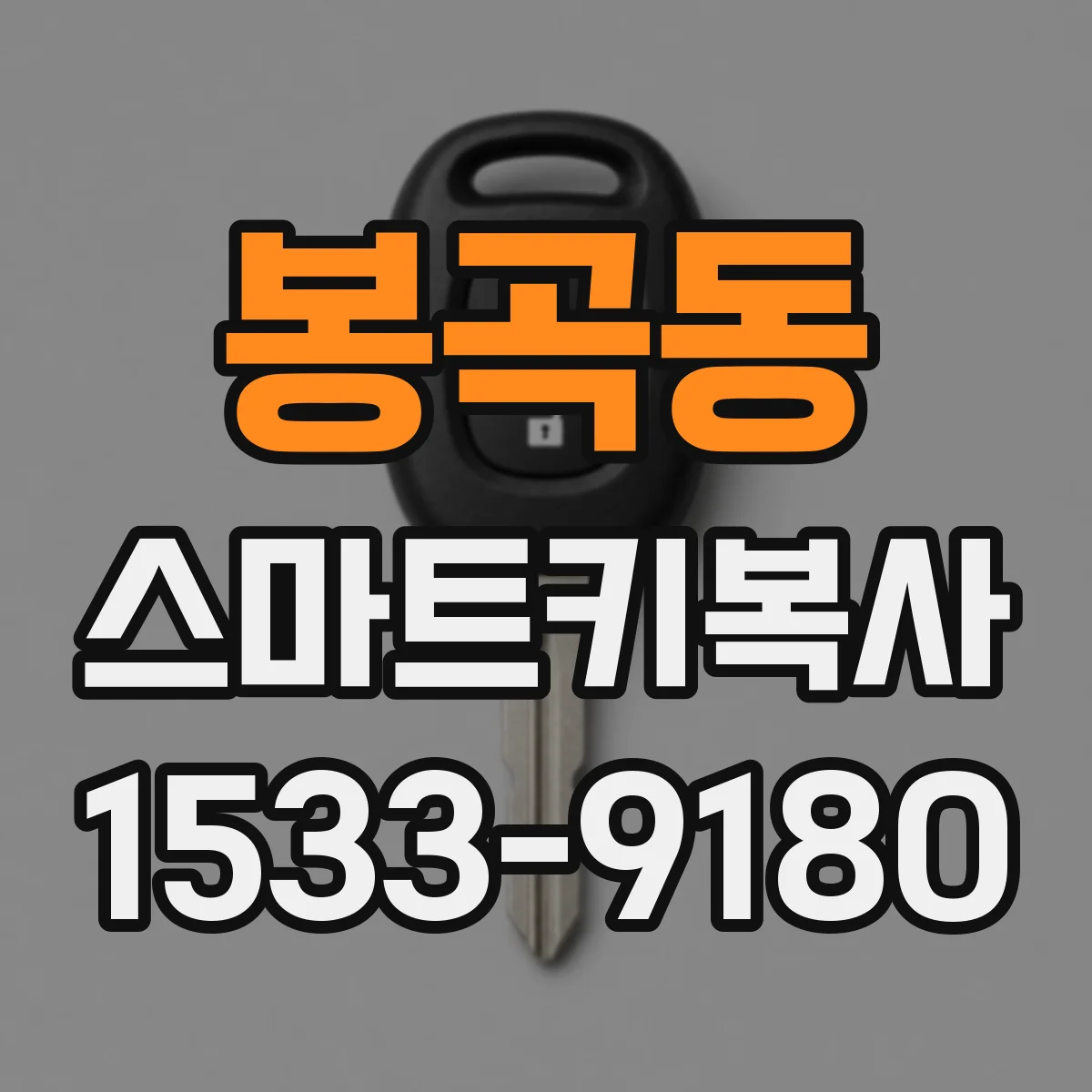 봉곡동 스마트키복사