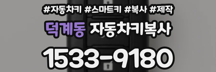 덕계동 자동차키복사