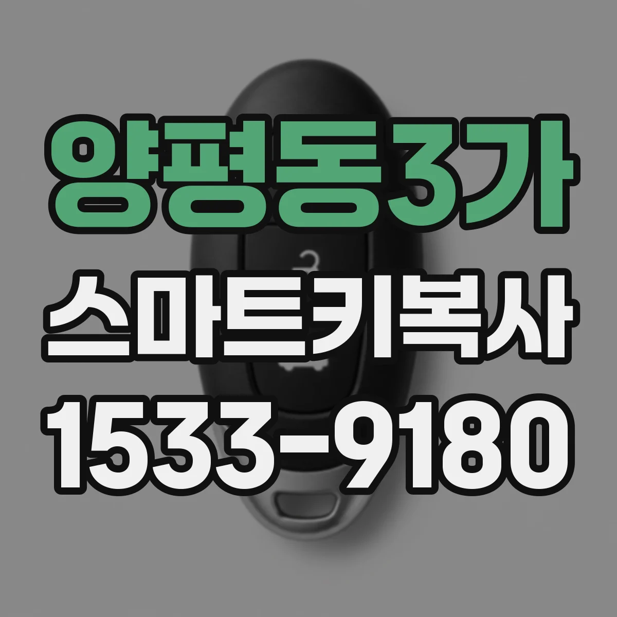 양평동3가 스마트키복사