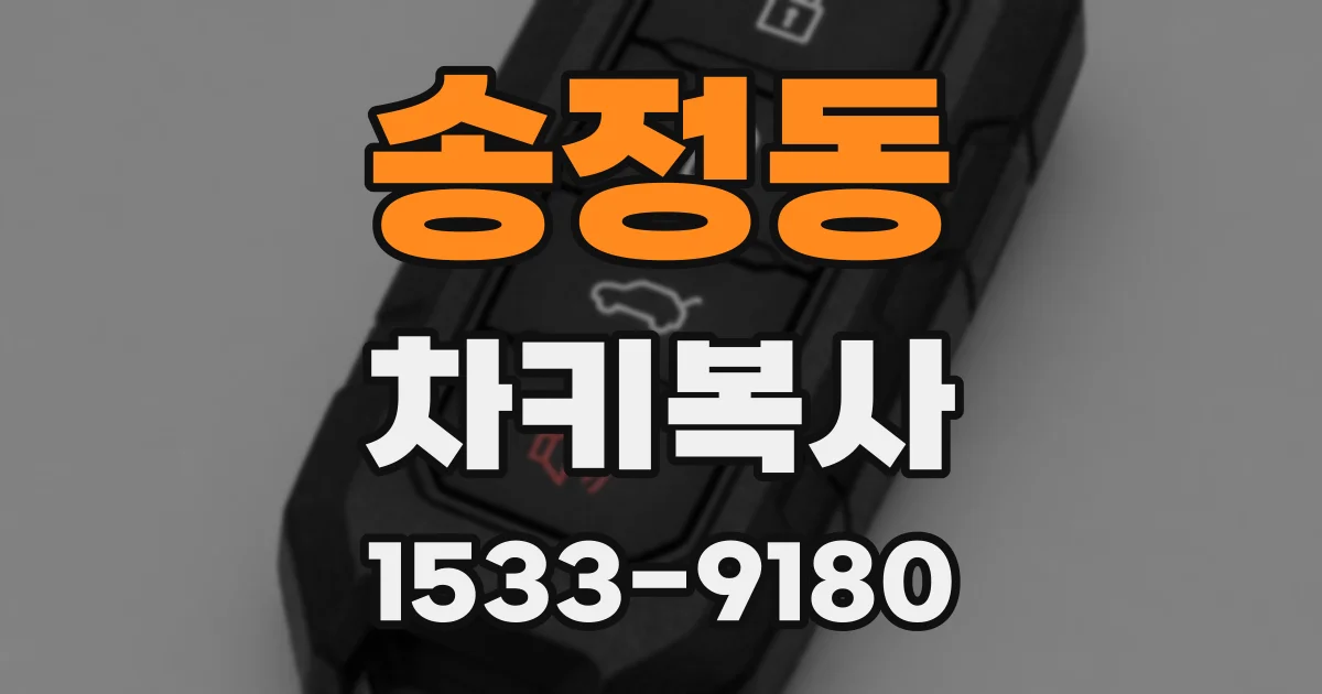 송정동 차키복사