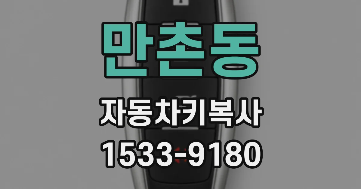 만촌동 자동차키복사