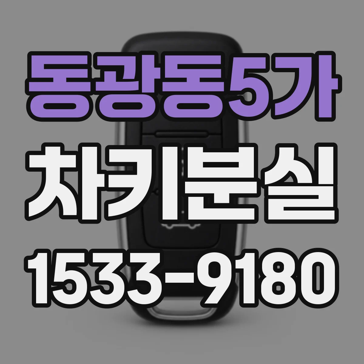 동광동5가 차키분실