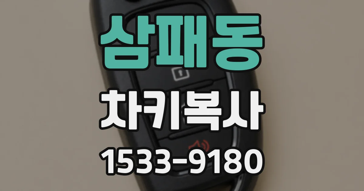 삼패동 차키복사