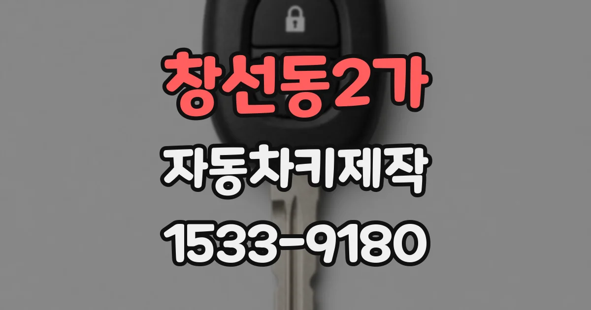 창선동2가 자동차키제작