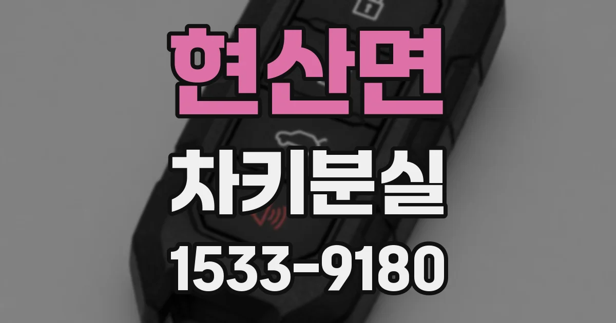 현산면 차키분실