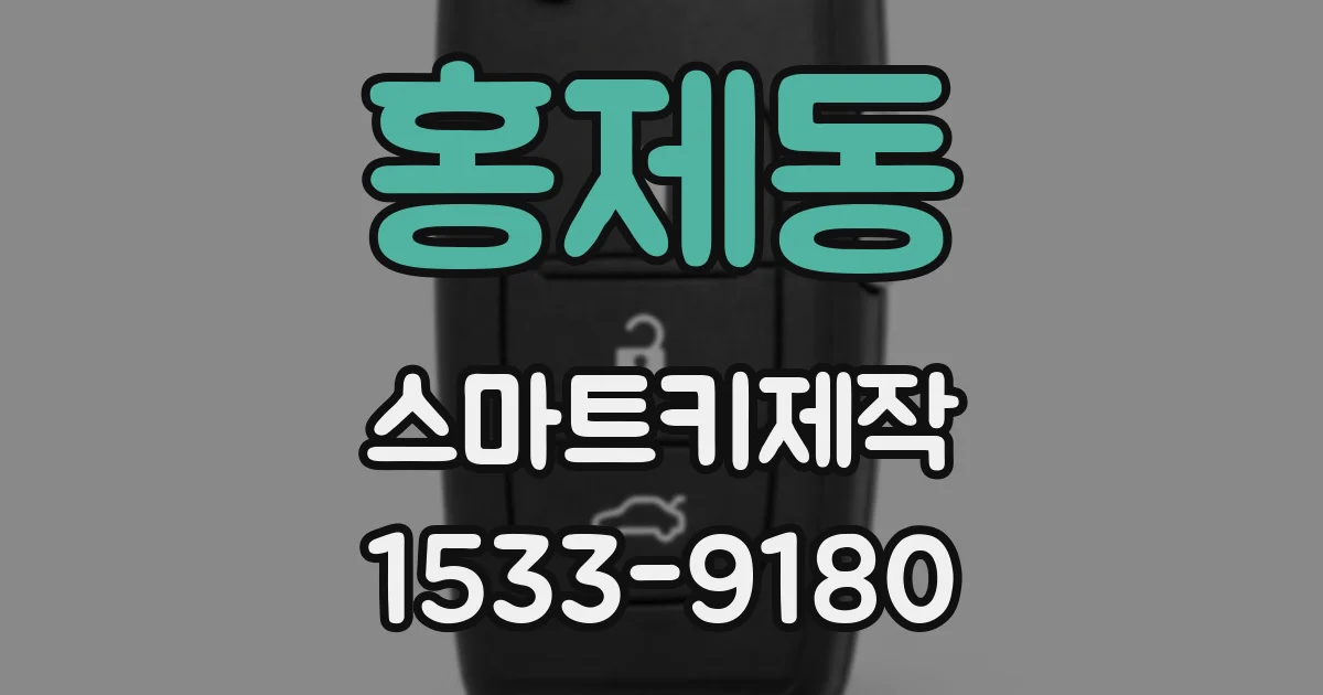 홍제동 스마트키제작