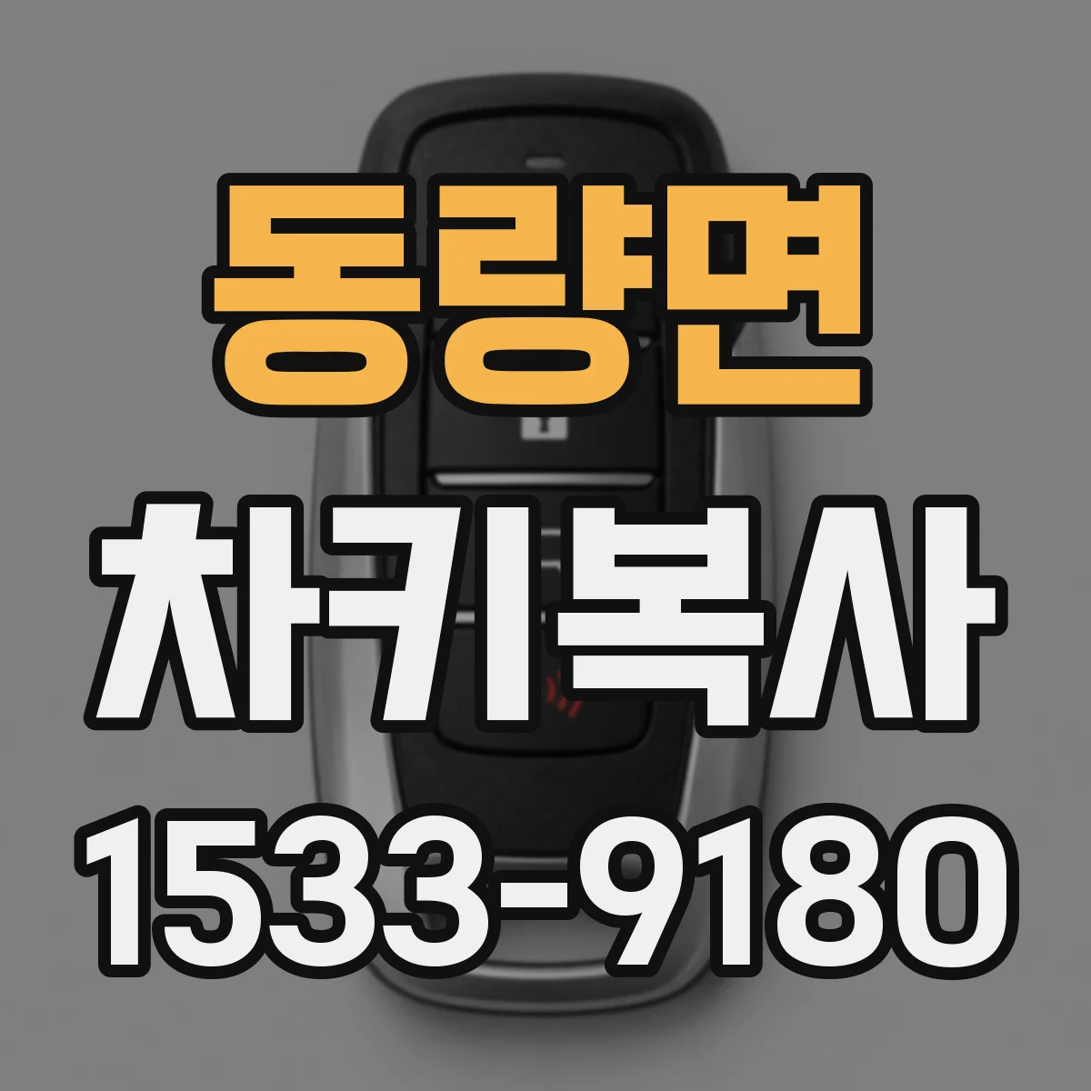 동량면 차키복사