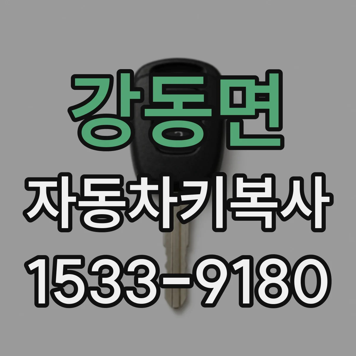 강동면 자동차키복사