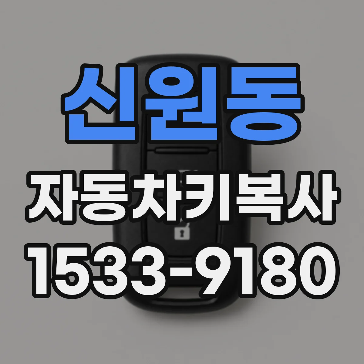 신원동 자동차키복사