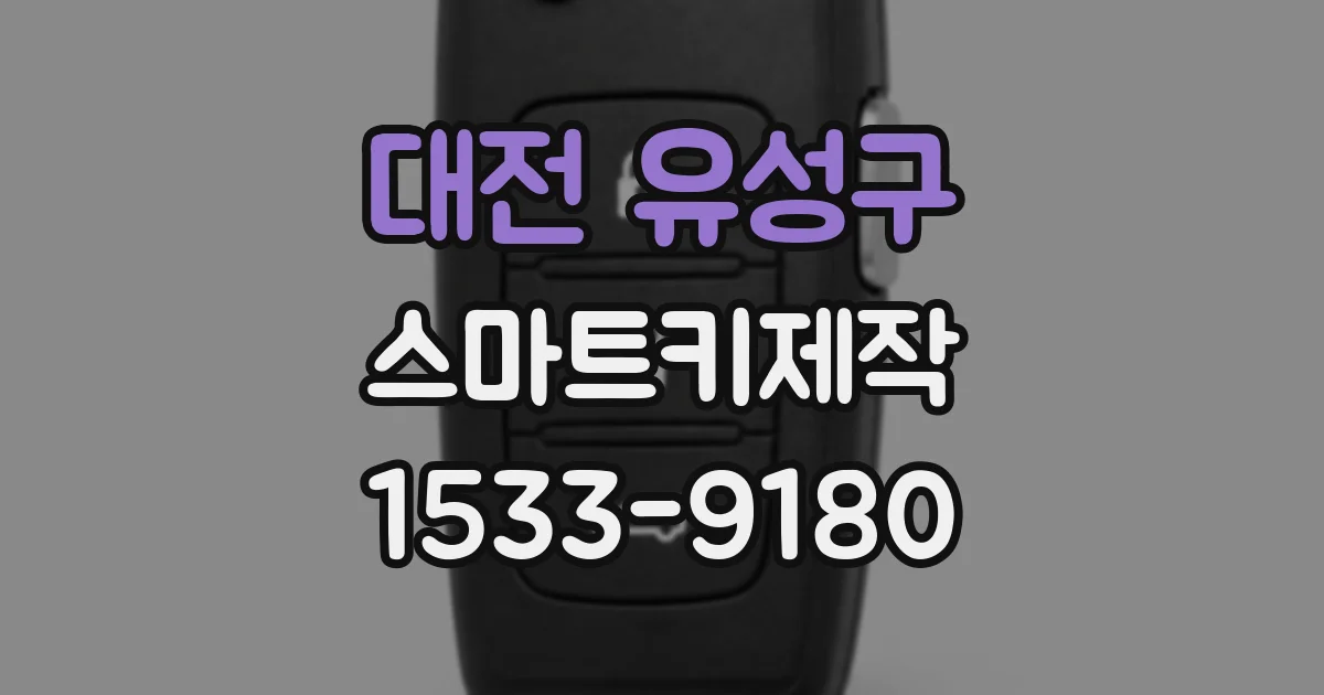 대전 유성구 스마트키제작